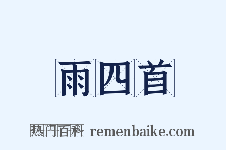 雨四首是什么意思的图片